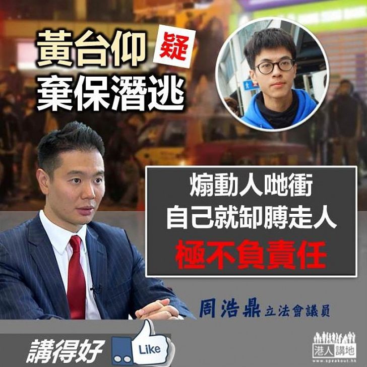 【一語中的】周浩鼎：黃台仰叫人衝 自己就缷膊走人、係極不負責任嘅表現