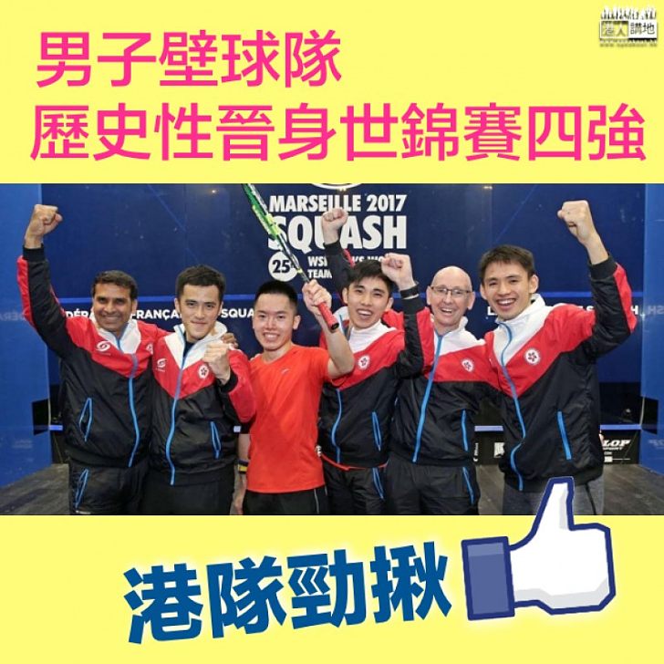 【港隊勁揪﹗】男子壁球隊打出奇蹟 歷史性晉身世錦賽四強