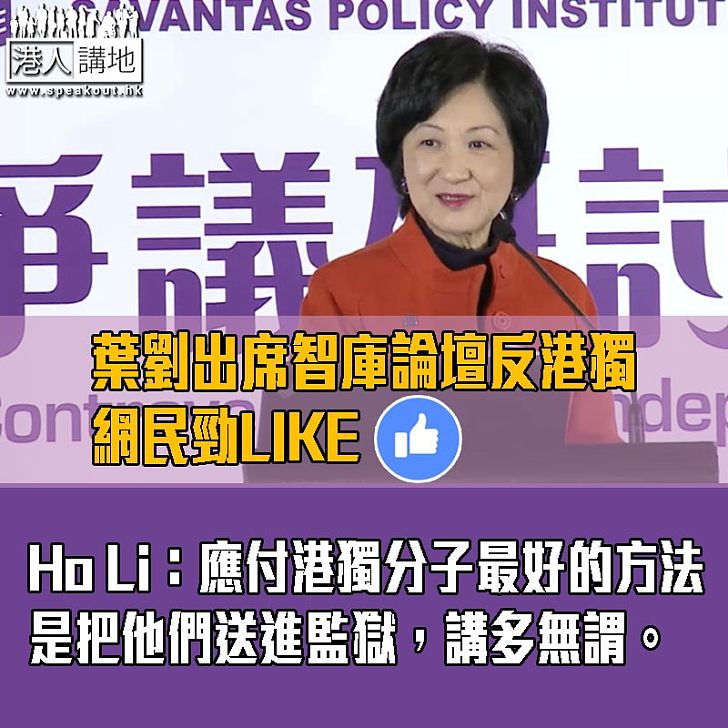 【向港獨SAY NO！】網民撐葉劉反港獨：應付港獨分子最好的方法是把他們送進監獄