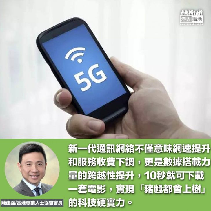 5G時代降臨 香港呢？