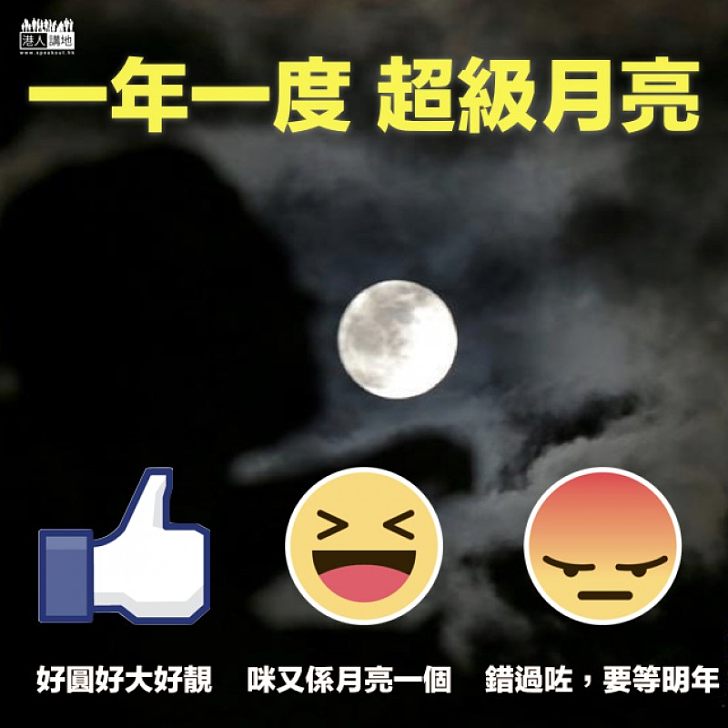【超級月亮】一輪明月照香江 「超級月亮」再現