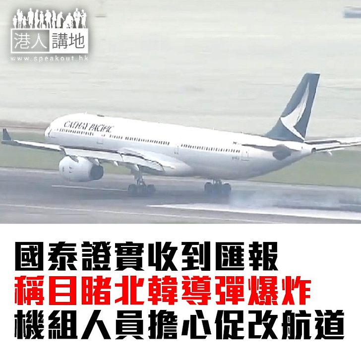 【焦點新聞】國泰證實收到匯報稱目睹北韓導彈爆炸  機組人員擔心促改航道