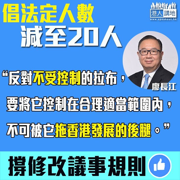 【修議事規則抗拉布】廖長江：事事被政治掛帥、嚴重拖垮香港社會發展