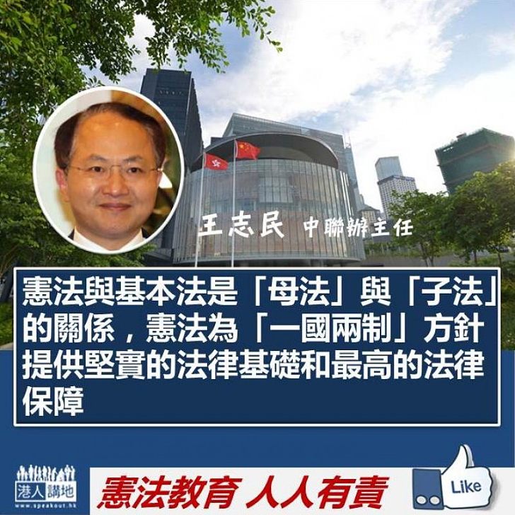 【重要意義】王志民：憲法為「一國兩制」方針提供堅實的法律基礎和最高的法律保障