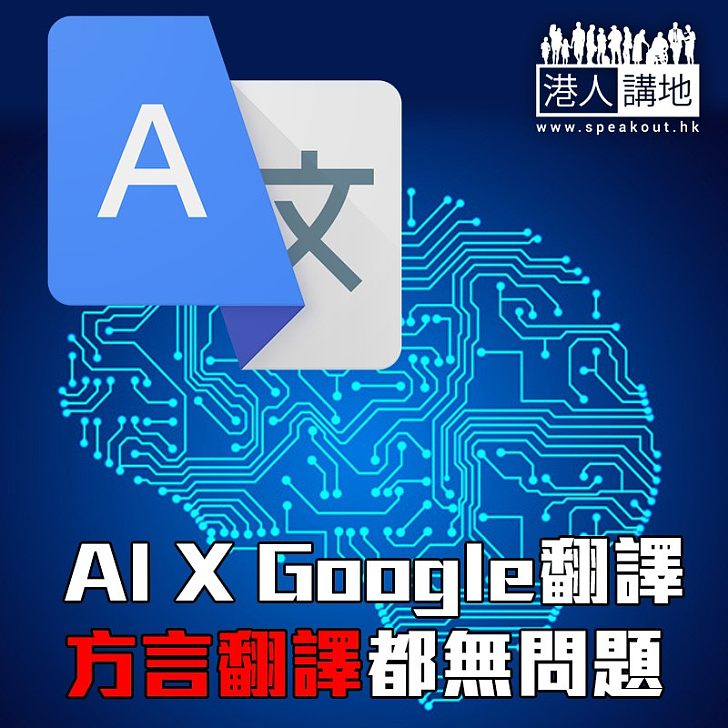 【焦點新聞】AI X Google翻譯 方言翻譯都無問題