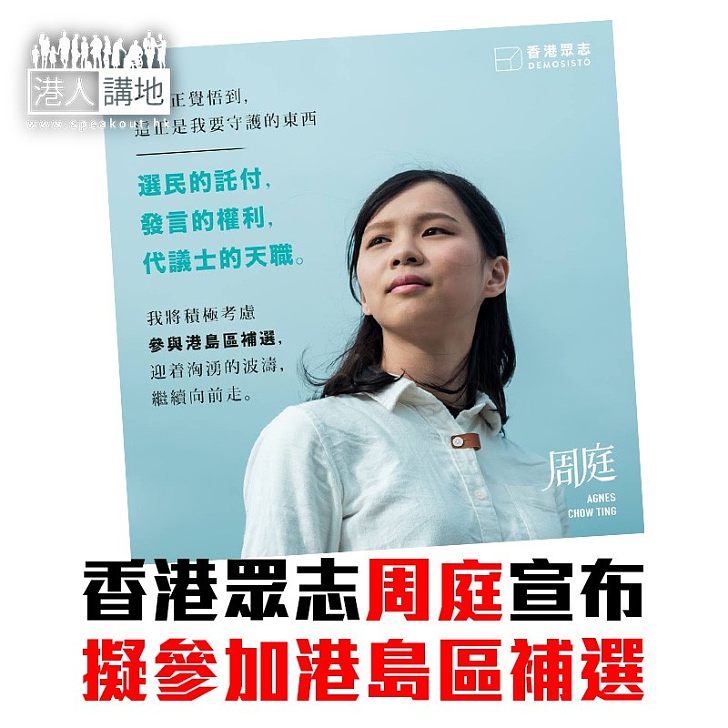 【焦點新聞】香港眾志周庭宣布擬參加港島區補選