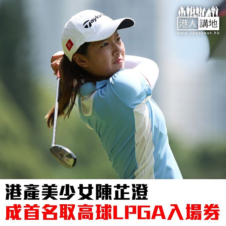 【焦點新聞】港產美少女陳芷澄 成首名取高球LPGA入場券
