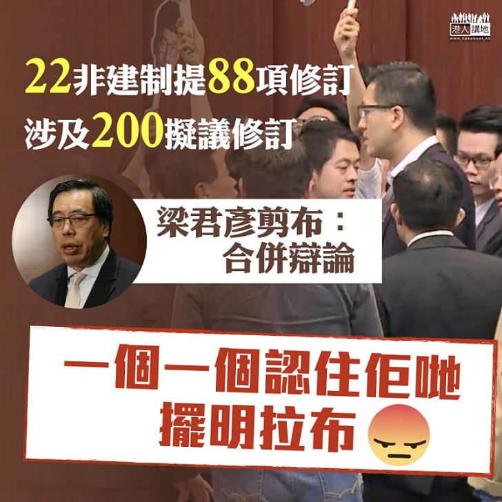 【議事規則之戰】22非建制提88項修訂   梁君彥剪布：合併辯論