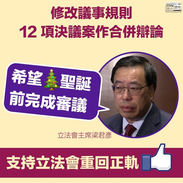 【撥亂反正】梁君彥：聖誕前完成修改議事規則