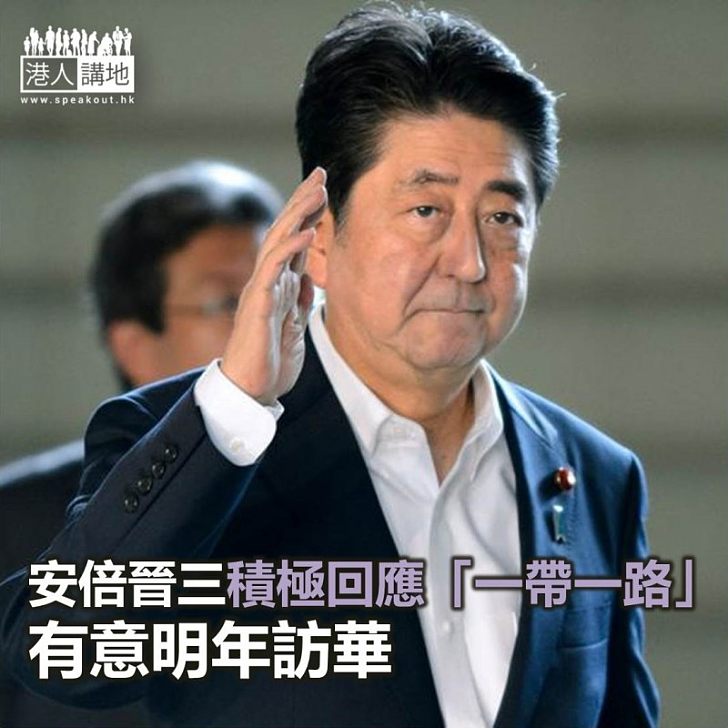 【焦點新聞】安倍晉三積極回應「一帶一路」 有意明年訪華