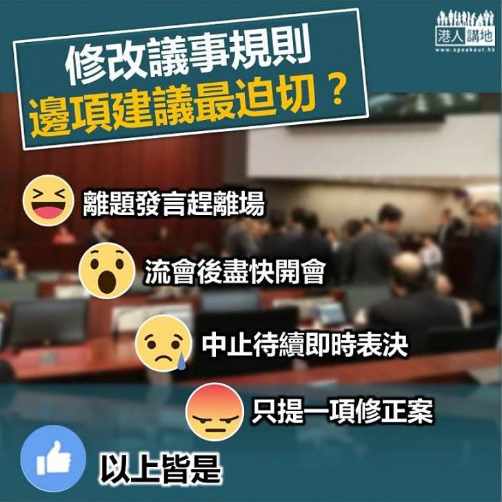 【一齊表態】修改議事規則 邊項建議最迫切？