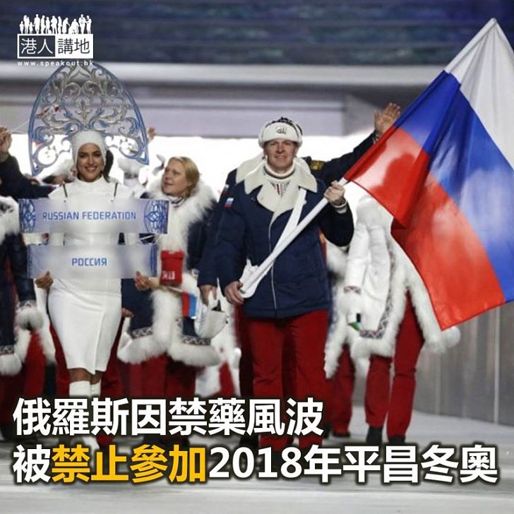 【焦點新聞】俄羅斯因禁藥風波被禁止參加2018年平昌冬奧