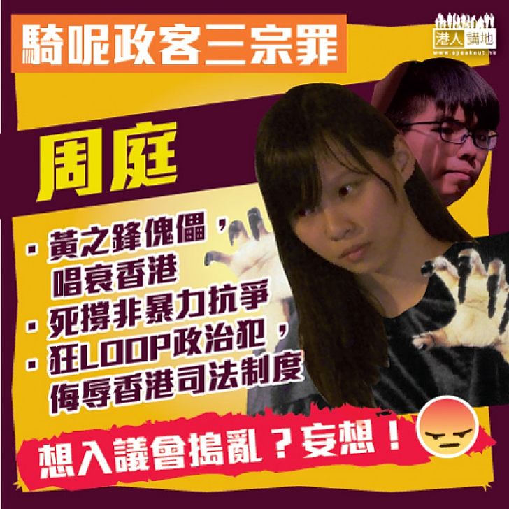 【騎呢政客三宗罪之一】周庭做黃之鋒「傀儡」唱衰香港、死撐非暴力抗爭