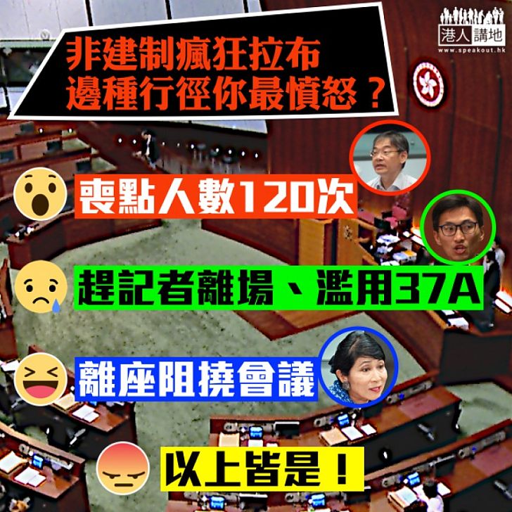 【撐修改議事規則！】非建制瘋狂拉布，哪種行徑最令人憤怒？