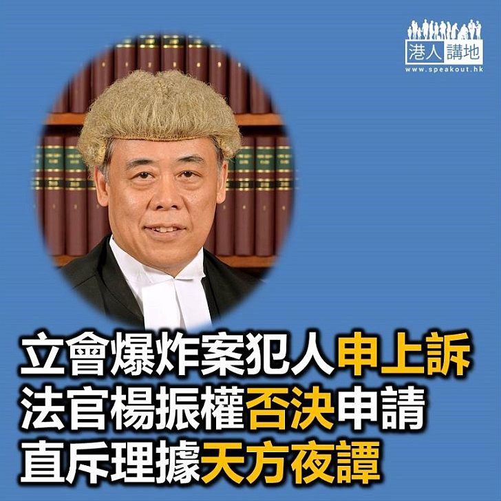 【焦點新聞】上訊庭拒絕立會爆炸案主犯楊逸朗上訴申請