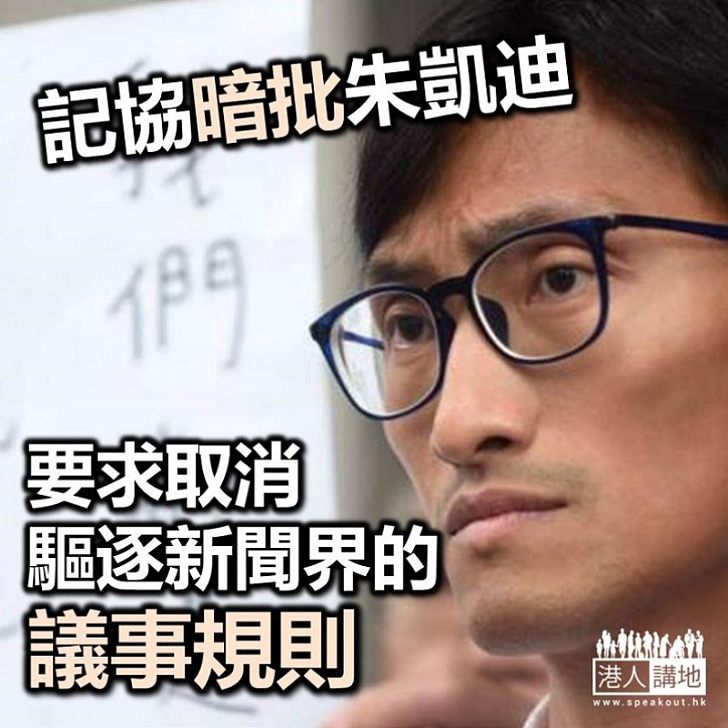 【焦點新聞】記協暗批朱凱迪 促立法會取消「要求新聞界等離場」的議事規則