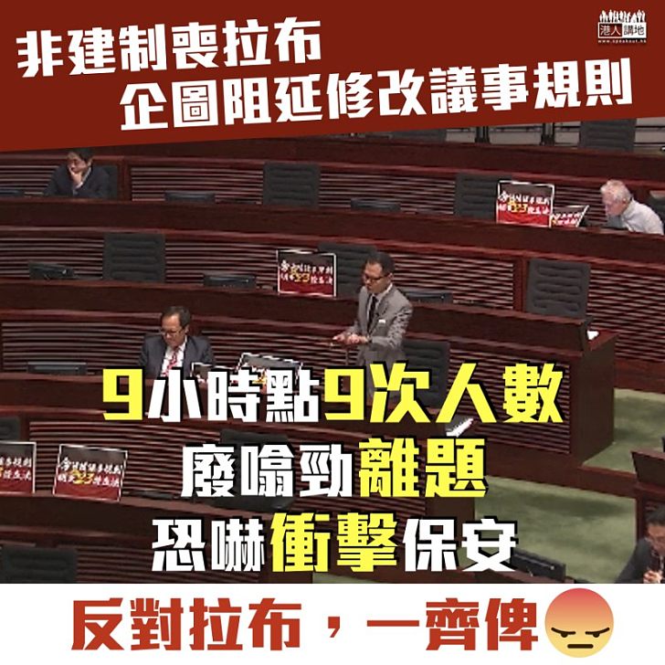 【忍無可忍】非建制喪「拉布」阻修改議規  全日9次點人數、多次離題發言