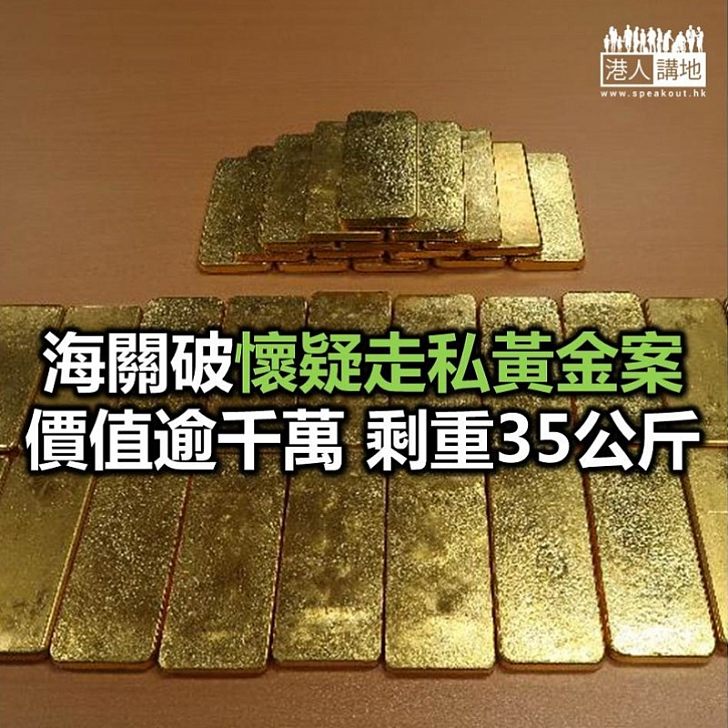 【焦點新聞】海關破懷疑走私黃金案