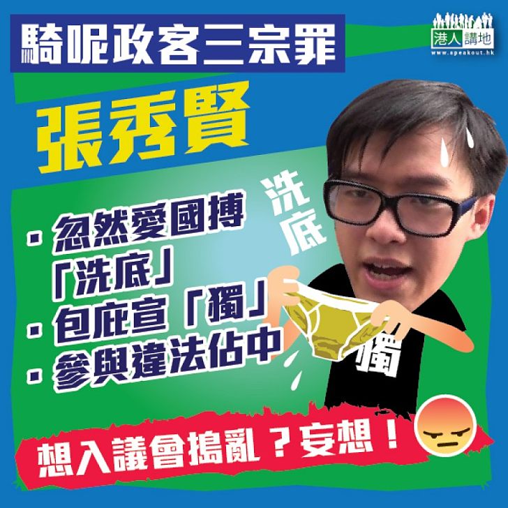 【騎呢政客三宗罪之三】張秀賢為參選洗底「忽然」愛國、與「港獨」割席