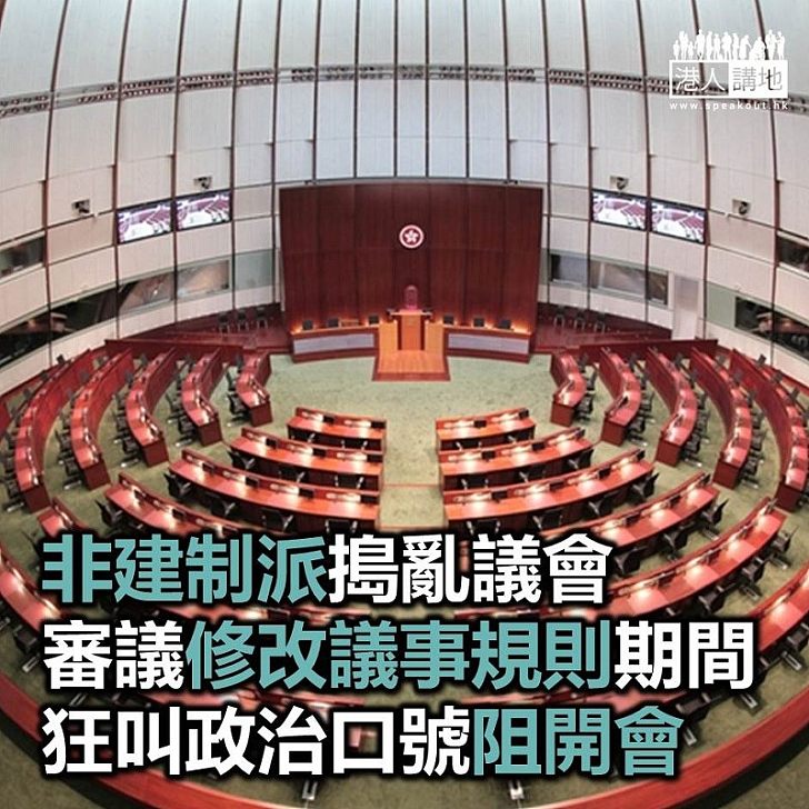 【焦點新聞】非建制派搗亂議會 審議修改議事規則叫口號令會議暫停