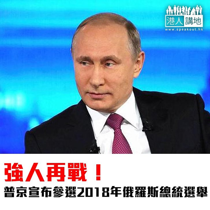 【焦點新聞】強人再戰！普京宣布參選2018年俄羅斯總統選舉