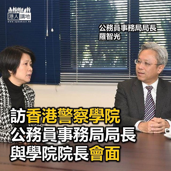 【焦點新聞】公務員事務局局長到訪香港警察學院