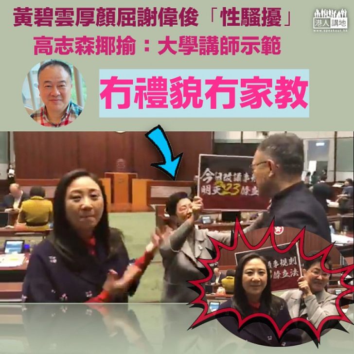 【含血噴人】黃碧雲屈人非禮唔使本 高志森:「大學講師示範冇禮貌冇家教」