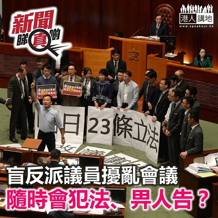 【新聞睇真啲】盲反派擾亂會議 有機會被起訴？