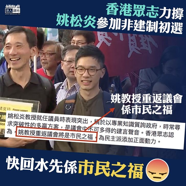 【烏合之眾？】香港眾志力撐姚松炎參加非建制初選：市民之福