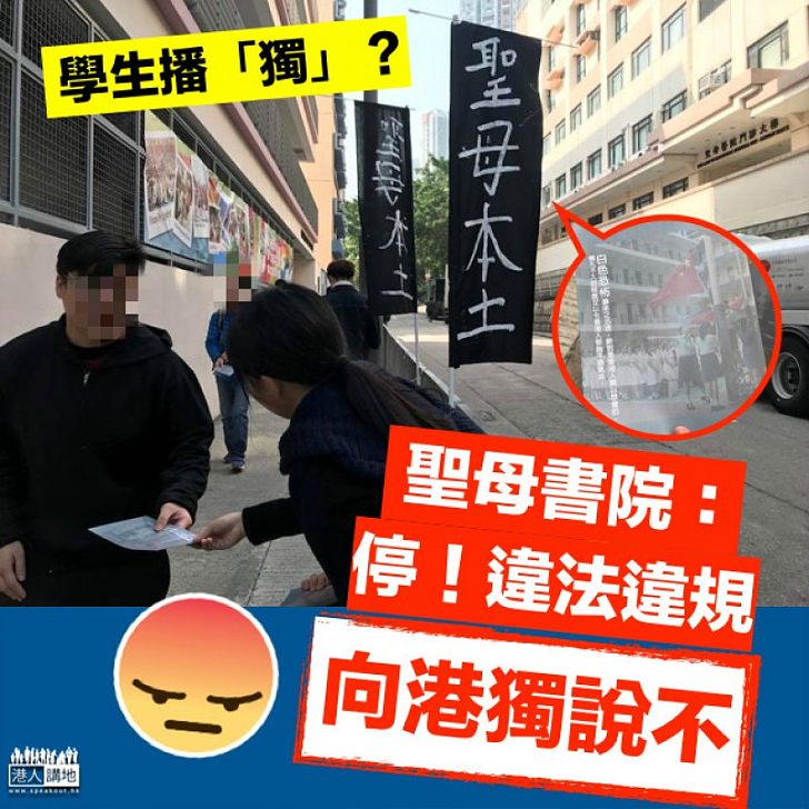 【向港獨說不】學生校內「播獨」 聖母書院：停止違法違規行為