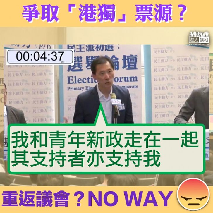 【無所不用其極】爭取「港獨」票源？ 姚松炎 ：我和青年新政走在一起