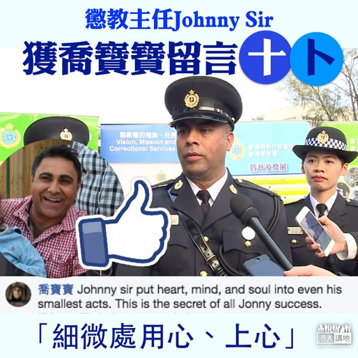 【為你驕傲​】十卜懲教主任Johnny Sir 喬寶寶：細微處亦用心、上心