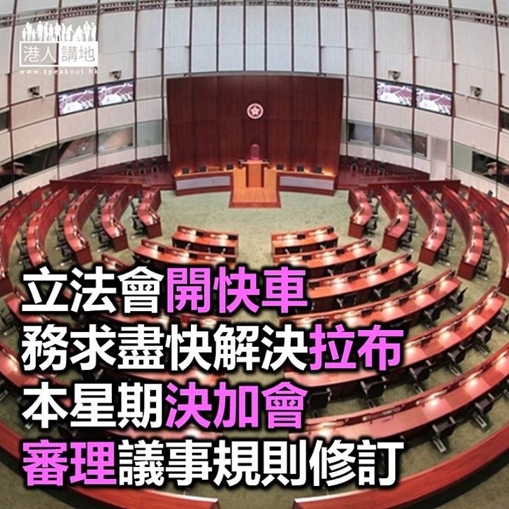 【焦點新聞】立法會勤力「開快車」 加會審議修改《議事規則》