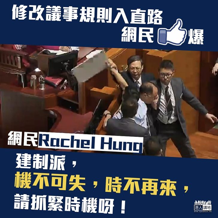 【心水清】修改議事規則入直路 網民：機不可失，時不再來