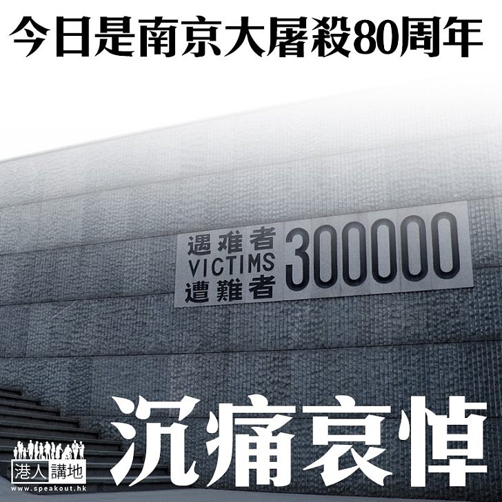 【沉痛哀悼】今日是南京大屠殺80周年
