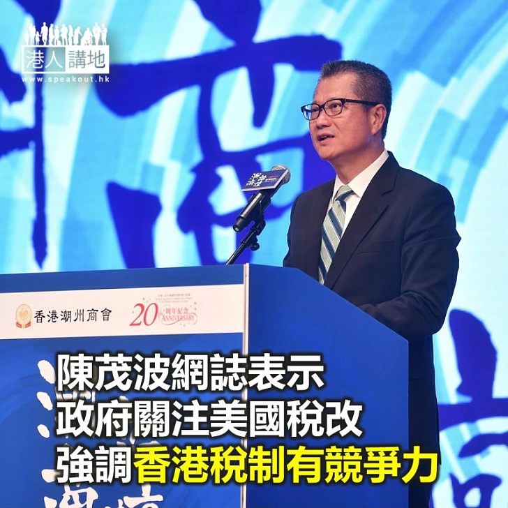 【焦點新聞】陳茂波網誌表示政府關注美國稅改 強調香港稅制有競爭力