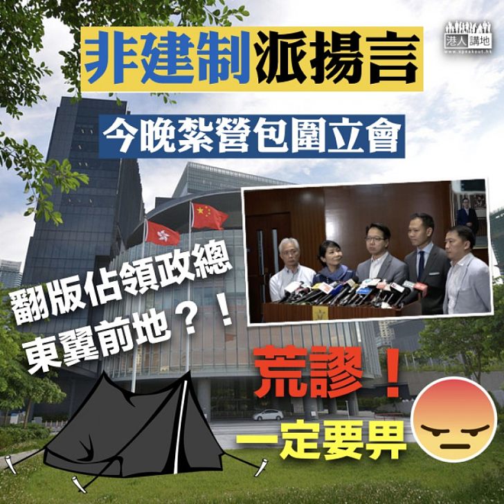 【目無法紀】非建制派揚言今晚紮營包圍立會  似有意重演違法佔領