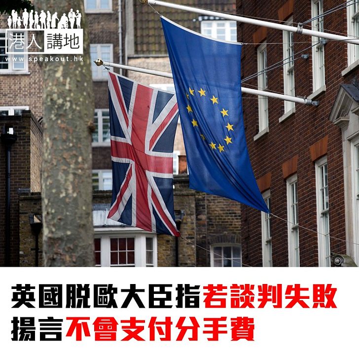 【焦點新聞】英國脫歐大臣指若談判失敗 揚言不會支付分手費