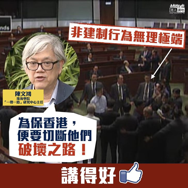 【一針見血】非建制瘋狂拉布阻修改議規  陳文鴻：為保香港，便要切斷他們破壞之路！