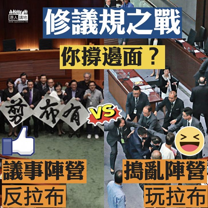 【一觸即發】修議規之戰，你撐邊面？