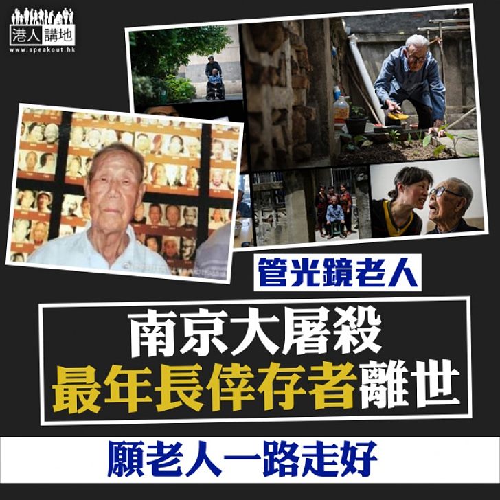 【教人悲痛】百歲南京大屠殺倖存者管光鏡離世   登記在冊倖存者不足百人