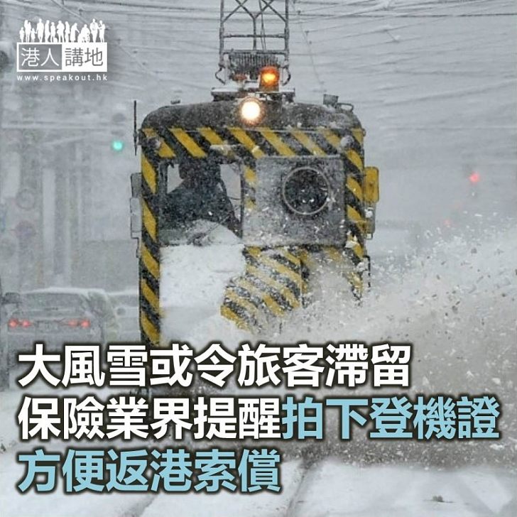 【焦點新聞】大風雪或令旅客滯留 保險業界提醒拍下登機證方便索償