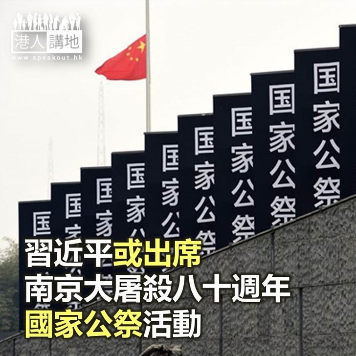 【焦點新聞】習近平或出席南京大屠殺八十週年國家公祭活動