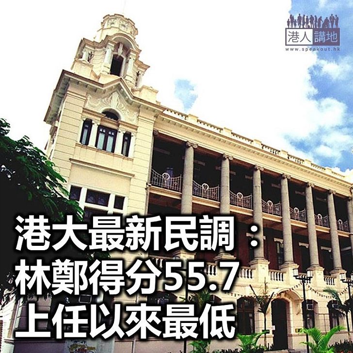 【焦點新聞】港大最新民調：林鄭得分55.7 是上任以來最低