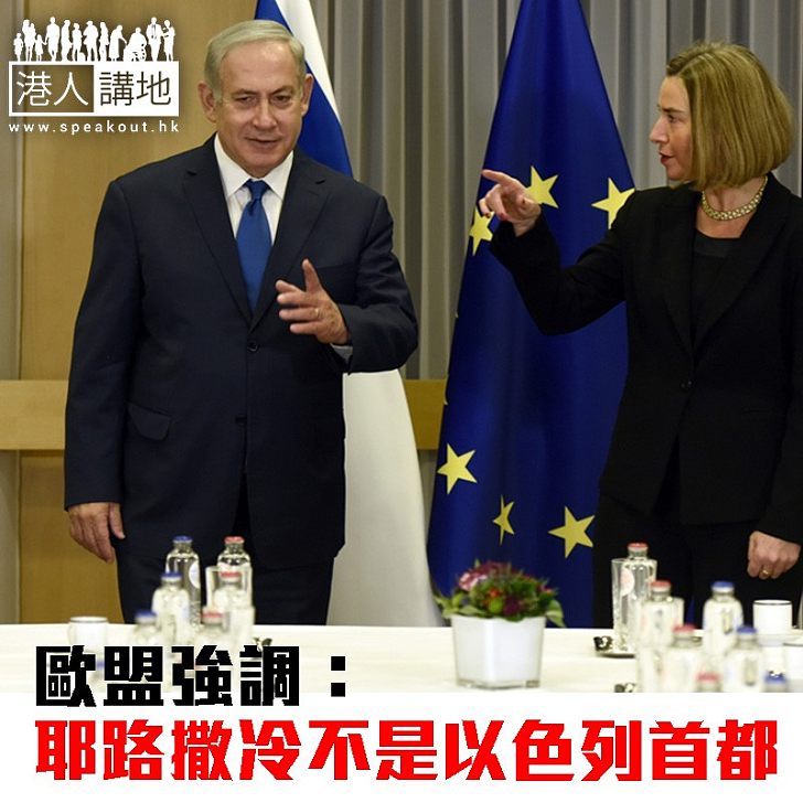 【焦點新聞】歐盟強調：耶路撒冷不是以色列首都