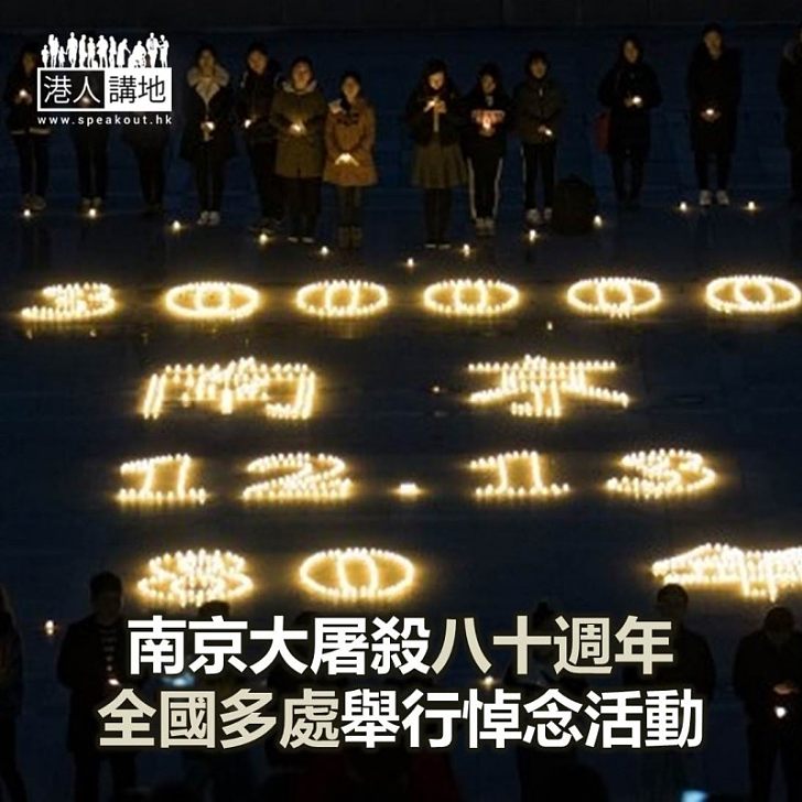 【焦點新聞】南京大屠殺八十週年 全國多處舉行悼念活動