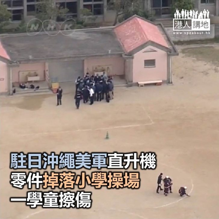 【焦點新聞】駐日沖繩美軍直升機零件掉落小學操場 一學童擦傷