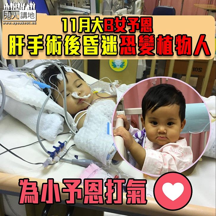 【齊集氣！】11月大B女予恩手術後昏迷恐成植物人 家人籲網民集氣支持