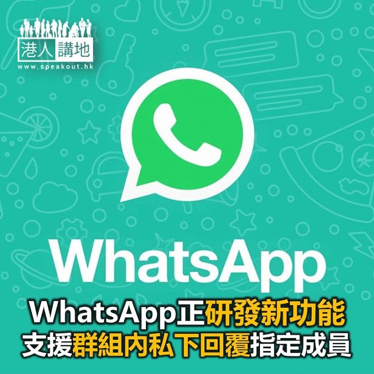 【焦點新聞】WhatsApp正研發新功能 支援群組內私下回覆指定成員