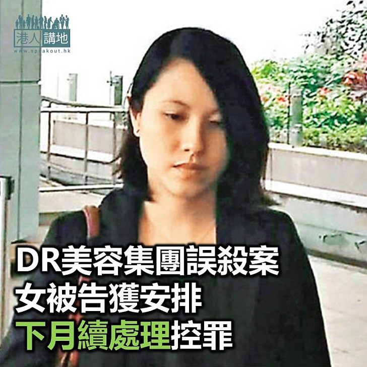 【焦點新聞】DR美容集團致死案 法院下月再處理涉事女西醫控罪